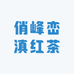 俏峰峦滇红茶