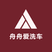 舟舟爱洗车