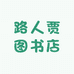 路人贾图书店