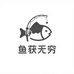 鱼获无穷渔具