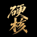 硬核铁核桃