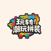 玩转潮玩拼装