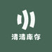清清库存