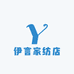 伊言家纺店
