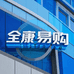 全康易购