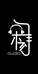 宋诗耳机音响