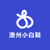 澳州小白鞋