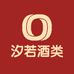 汐若酒类