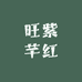 旺紫芊红