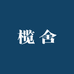 Lacher 榄舍