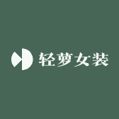 轻萝女装