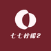 七七柠檬2