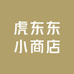 虎东东娃衣超市