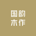 国韵木作