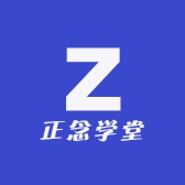 正念学堂