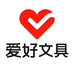 爱好家合佳文具专卖店