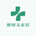 郝绍文家居日用品企业店