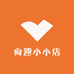向迎小小店