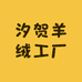 汐贺羊绒工厂