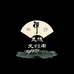 灵木汝愿阁