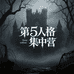 第5人格集中营
