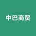 石家庄中巴商贸