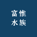 富惟水族