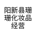阳新县珊珊化妆品经营部的小店