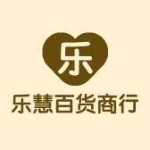 乐慧百货商行