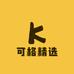 可格精选