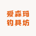 爱森玛钓具坊