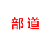 部道
