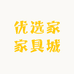 优选家家具城