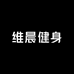 维晨健身穿搭Yoga2号