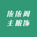 依依阁主服饰