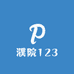 濮院123