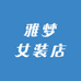 雅梦女装店