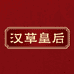 汉草皇后官方旗舰店