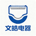 文皓电器