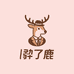 麋了鹿穿搭公式