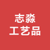 志淼工艺品
