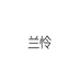 兰怜官方旗舰店