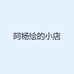阿杨绘的小店