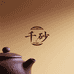 千砂