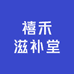 禧禾滋补堂