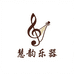 慧韵乐器
