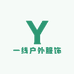 一线户外服饰