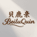贝鹿亲母婴玩具