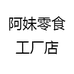 阿妹零食工厂店