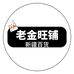 老金旺铺新疆优选店
